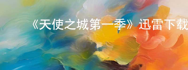 ﻿陈德丽的网络影视资源,﻿《天使之城第一季》迅雷下载/在线观看-选秀综艺-美剧天堂